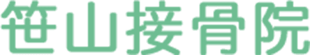 笹山接骨院